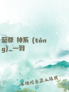 至尊龍神系統(tǒng)