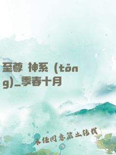 至尊龍神系統(tǒng)