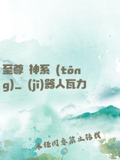至尊龍神系統(tǒng)