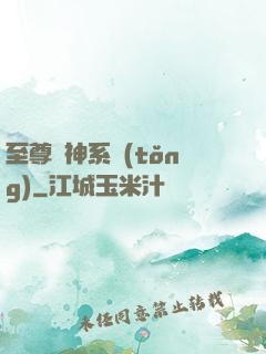 至尊龍神系統(tǒng)