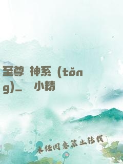 至尊龍神系統(tǒng)