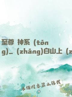 至尊龍神系統(tǒng)