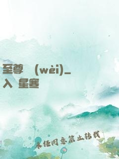 至尊龍衛(wèi)