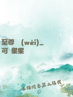 至尊龍衛(wèi)
