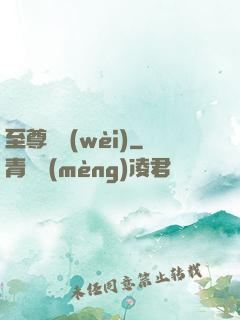 至尊龍衛(wèi)