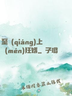 至強(qiáng)上門(mén)狂婿