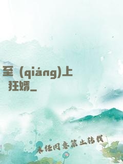 至強(qiáng)上門狂婿