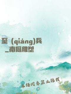 至強(qiáng)兵鋒