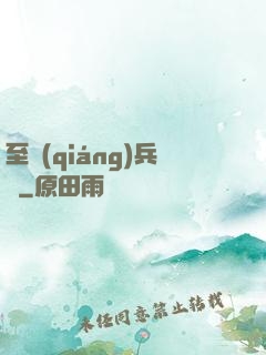 至強(qiáng)兵鋒