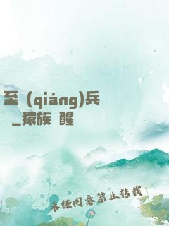 至強(qiáng)兵鋒