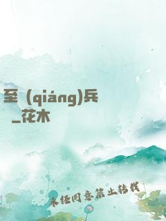 至強(qiáng)兵鋒