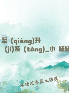 至強(qiáng)升級(jí)系統(tǒng)