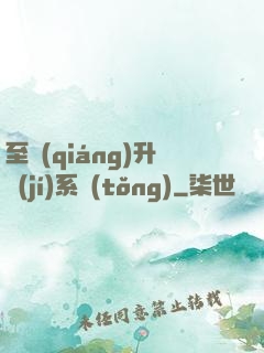 至強(qiáng)升級(jí)系統(tǒng)