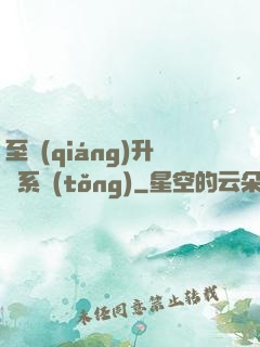 至強(qiáng)升級系統(tǒng)