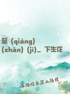 至強(qiáng)戰(zhàn)紀(jì)