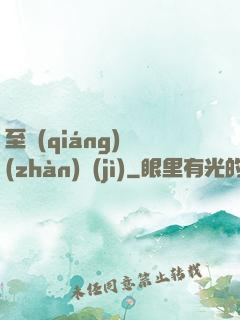至強(qiáng)戰(zhàn)紀(jì)