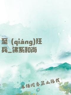至強(qiáng)狂兵