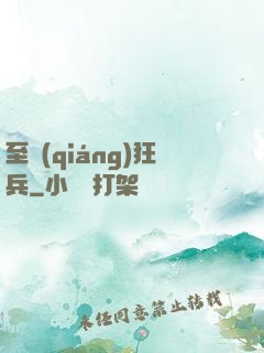 至強(qiáng)狂兵