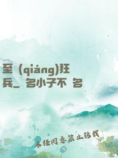 至強(qiáng)狂兵