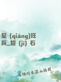 至強(qiáng)狂兵