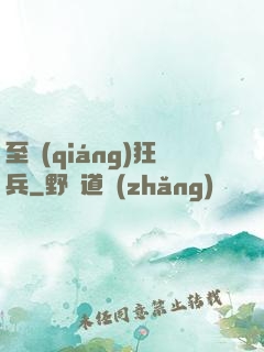 至強(qiáng)狂兵