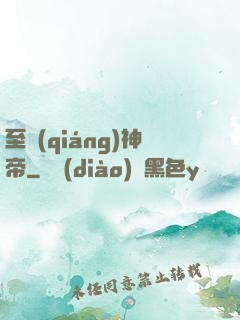 至強(qiáng)神帝