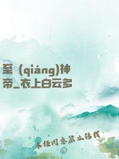 至強(qiáng)神帝
