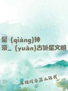至強(qiáng)神帝