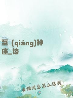 至強(qiáng)神座