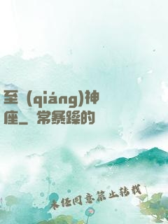 至強(qiáng)神座