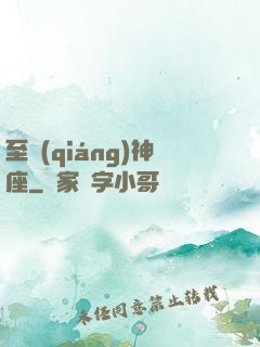 至強(qiáng)神座