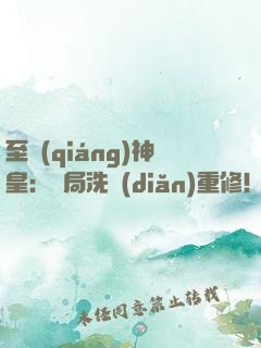 至強(qiáng)神皇：開局洗點(diǎn)重修！