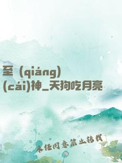 至強(qiáng)財(cái)神