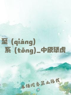 至強(qiáng)軍閥系統(tǒng)