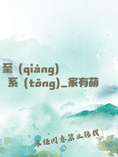 至強(qiáng)軍閥系統(tǒng)