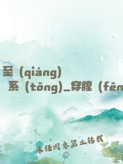 至強(qiáng)軍閥系統(tǒng)