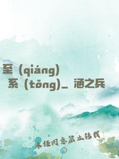 至強(qiáng)軍閥系統(tǒng)