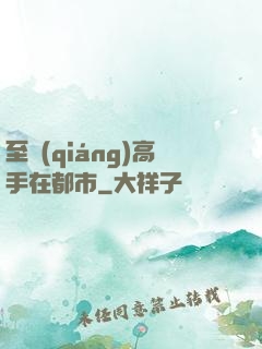 至強(qiáng)高手在都市