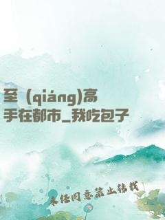 至強(qiáng)高手在都市