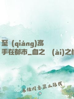至強(qiáng)高手在都市