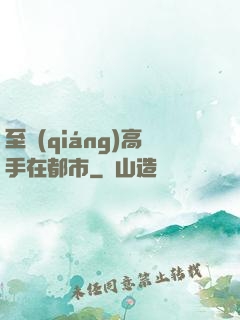 至強(qiáng)高手在都市