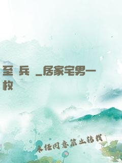 至強兵鋒