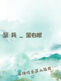 至強兵鋒