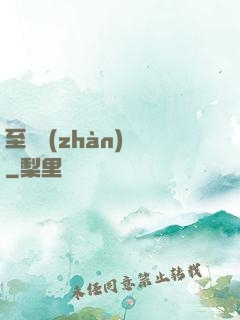 至強戰(zhàn)紀