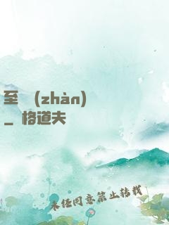 至強戰(zhàn)紀