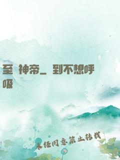 至強神帝