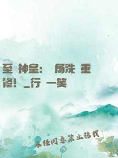 至強神皇：開局洗點重修！