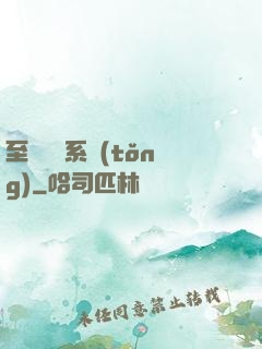 至強軍閥系統(tǒng)