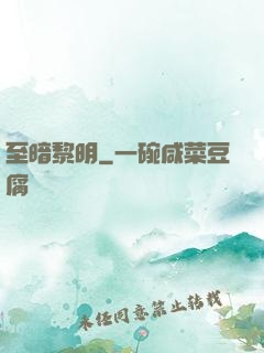 至暗黎明