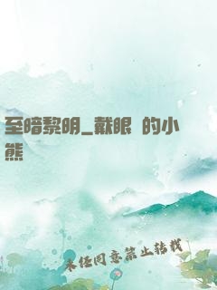 至暗黎明